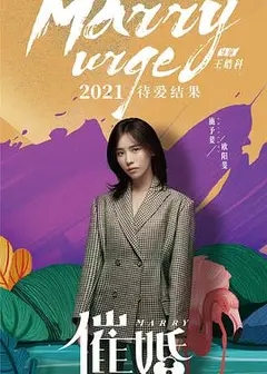 催婚