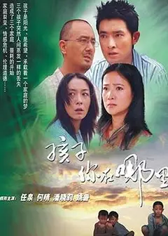 孩子你在哪里