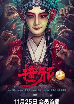 撞邪