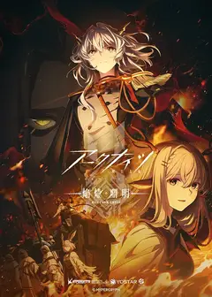明日方舟：焰烬曙明