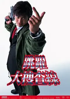 跳跃大搜查线
