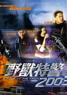 野兽特警2003