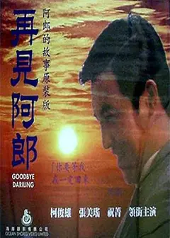 再见阿郎1970