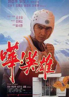 哗！英雄 嘩！英雄