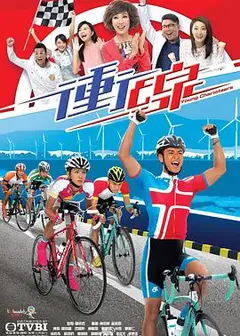 冲线粤语