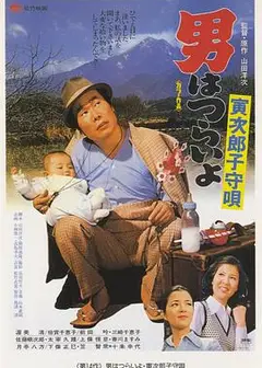 寅次郎的故事14：寅次郎摇篮曲