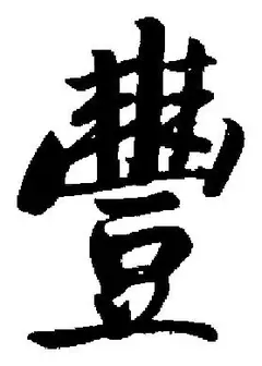 生命的豐華