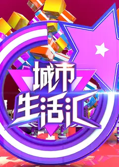 都市生活汇2021