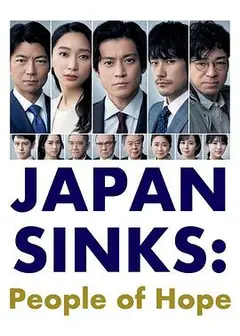 日本沉没：希望之人