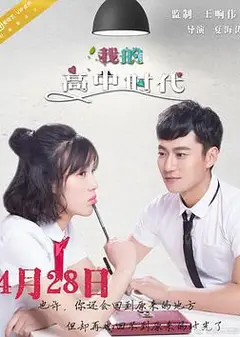 我的高中时代