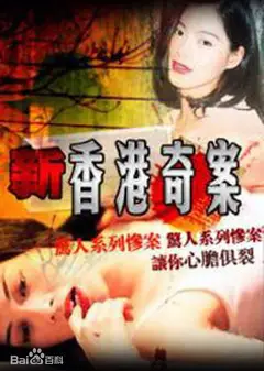 新香港奇案