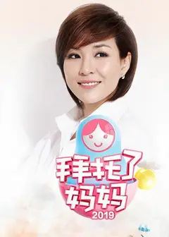 拜托了妈妈