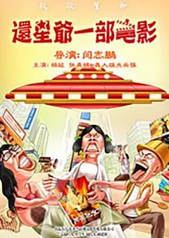 还星爷一部电影