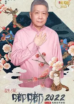 观复嘟嘟2022