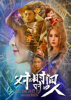 对的时间，对的人第二季
