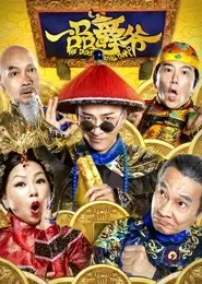 一品爵爷