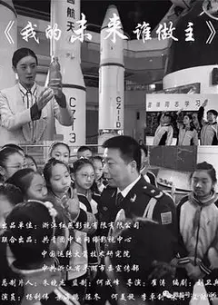 我的未来谁做主