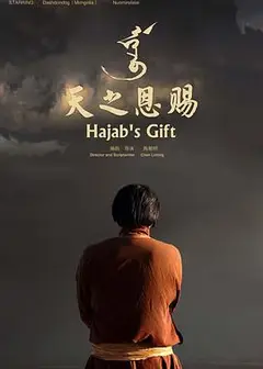 天之恩赐