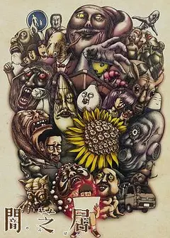 暗芝居第三季