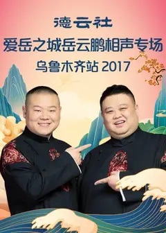 德云社爱岳之城岳云鹏相声专场乌鲁木齐站2017