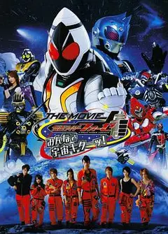 假面骑士Fourze THE MOVIE 大家一起宇宙来啦!