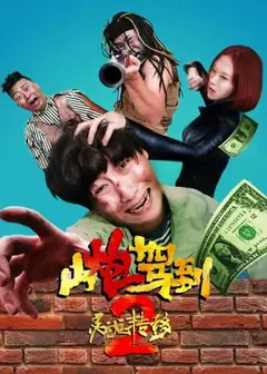 山炮驾到2之灵魂转移