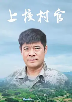 上校村官