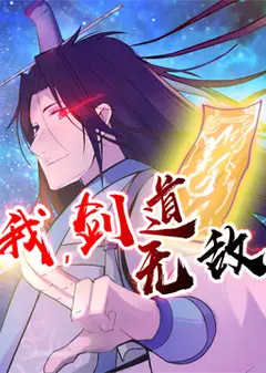我，剑道无敌 动态漫画
