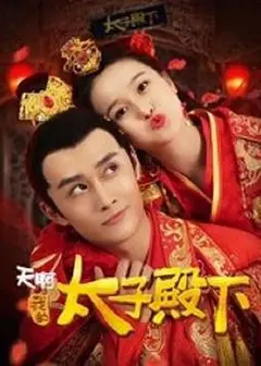 天啊，我的太子殿下