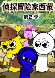 侦探冒险家西蒙第2季