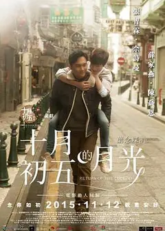 十月初五的月光（粤语版）