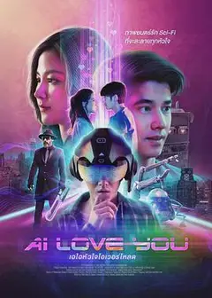 AI 爱上你