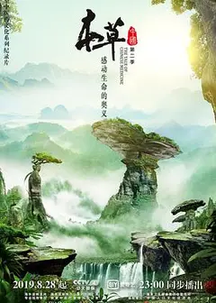 本草中国   第二季