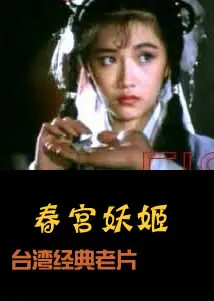 春宫妖姬/台湾怪谈