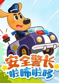 安全警长啦咘啦哆第三季