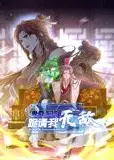 卑微系统，跪请我无敌 动态漫画