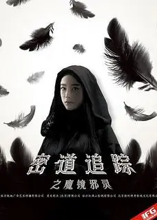 密道追踪之魔镜邪灵