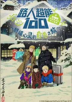 路人超能100 第一次灵能咨询所员工旅游～舒缓心灵的疗愈之旅~