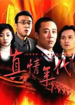 真情年代