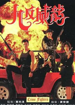 九反威龙国语