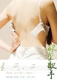 欲望歌手