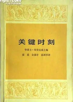 关键时刻2002