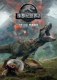 侏罗纪世界2（国语版）