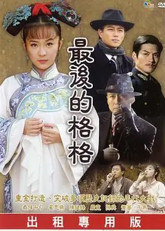 最后的格格