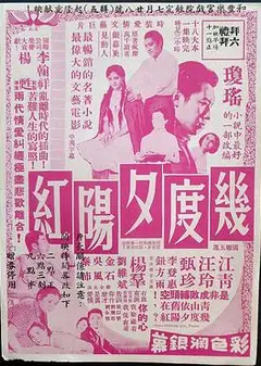 几度夕阳红