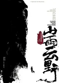 山雨云野