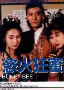 欲火狂蜜