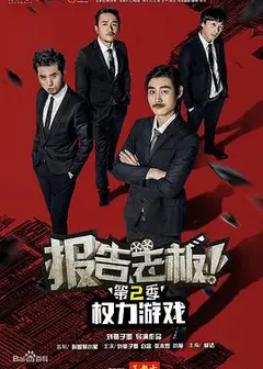 报告老板！之权力游戏特别篇万万么想到