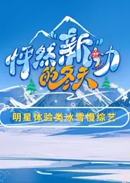 怦然新动的冬天