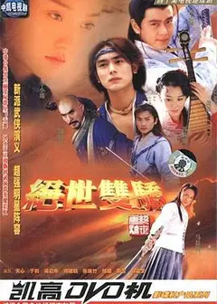 绝世双骄